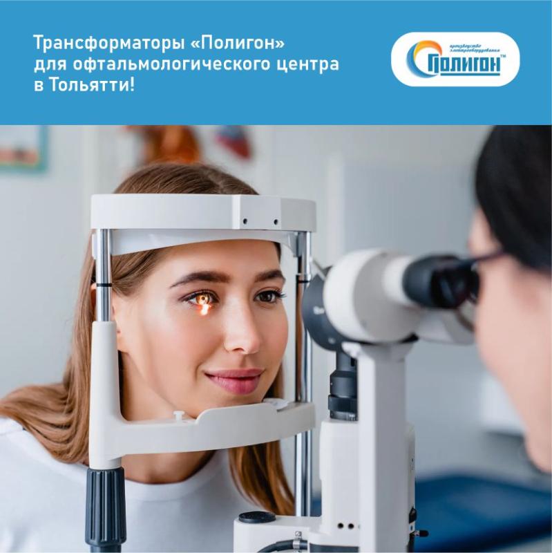 Трансформаторы «Полигон» для офтальмологического центра в Тольятти!