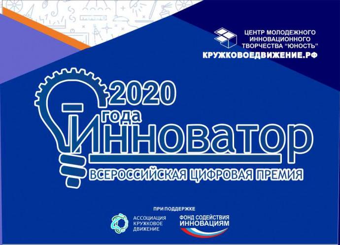 Стартовал прием заявок на IV Всероссийскую цифровую премию «Инноватор года — 2020»
