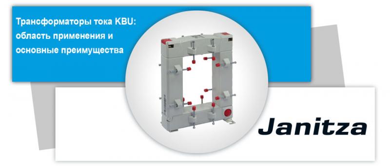 Трансформаторы тока KBU: область применения и основные преимущества