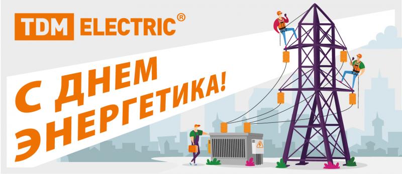TDM ELECTRIC поздравляет с Днём энергетика!