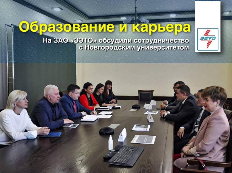 На ЗАО «ЗЭТО» обсудили сотрудничество с Новгородским университетом